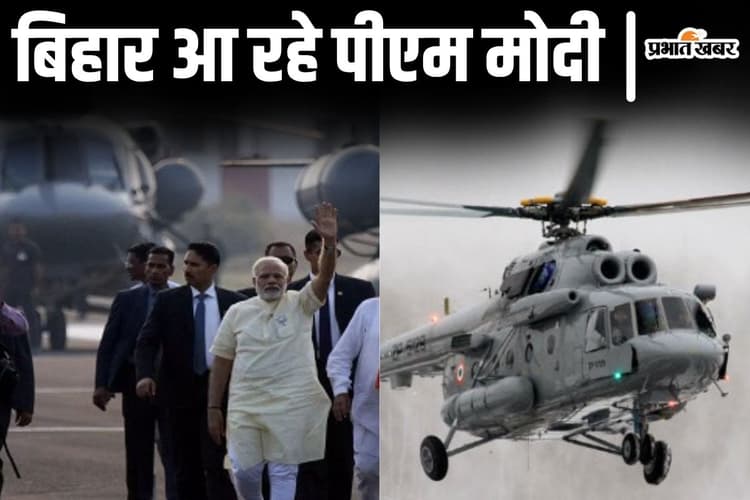 यूपी के कुशीनगर से पीएम मोदी को लेकर सीवान आएगा MI-17 हेलीकॉप्टर, सवा घंटा मंच पर रहेंगे प्रधानमंत्री