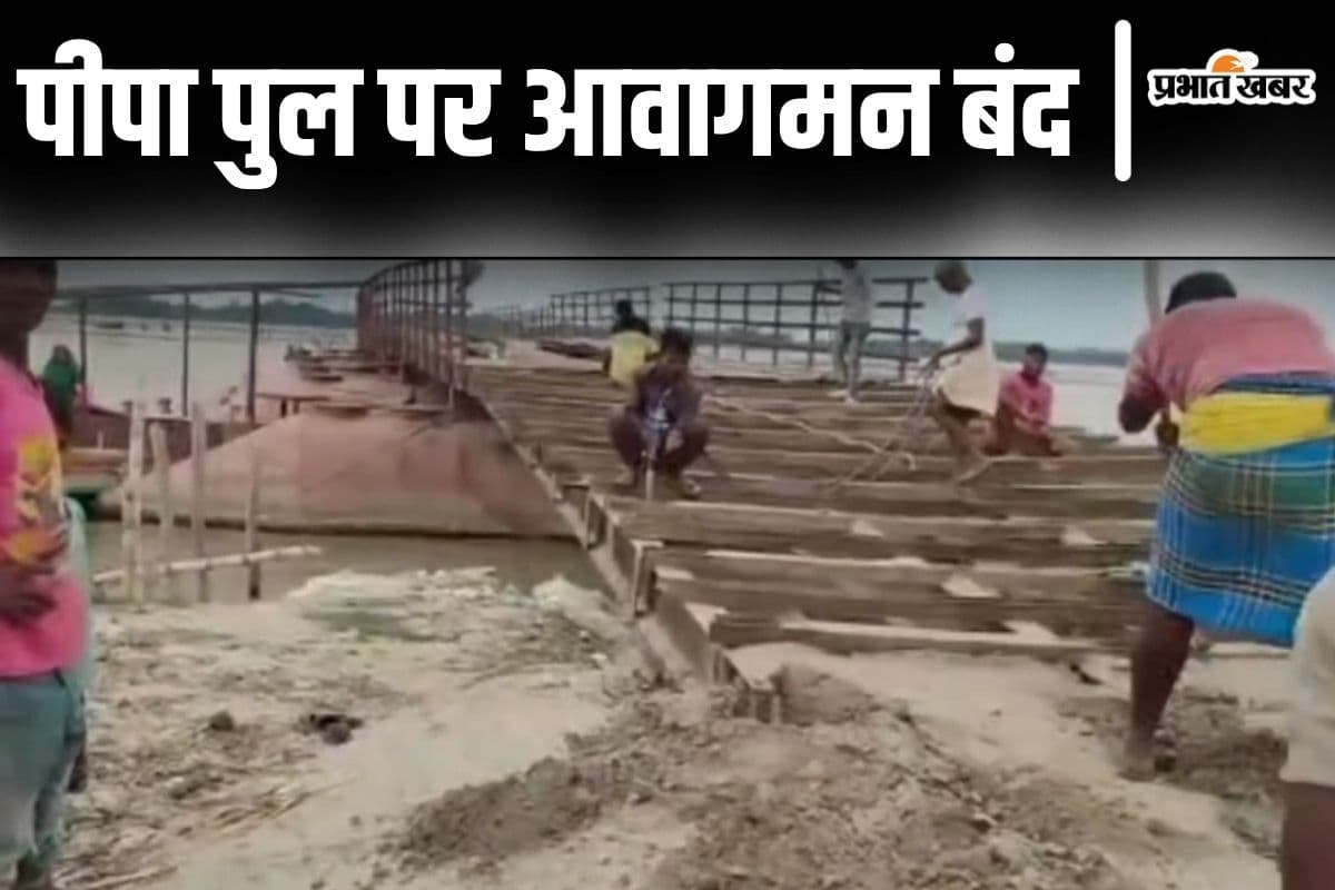 Bihar Flood: कोसी उफनाई तो सहरसा में पीपा पुल का एप्रोच रोड धंसा, नाव से आने-जाने की आयी मजबूरी