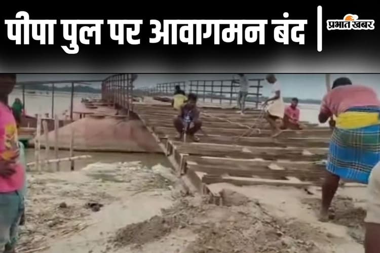 Bihar Flood: कोसी उफनाई तो सहरसा में पीपा पुल का एप्रोच रोड धंसा, नाव से आने-जाने की आयी मजबूरी