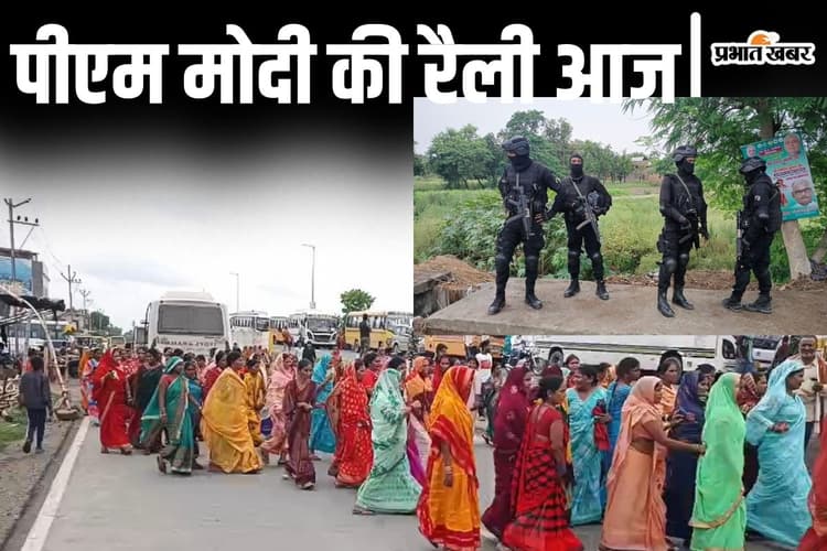 Video: सीवान में पीएम मोदी की रैली के लिए सड़क पर दिखा हुजूम, समर्थकों की भीड़ से पंडाल पूरी तरह पैक