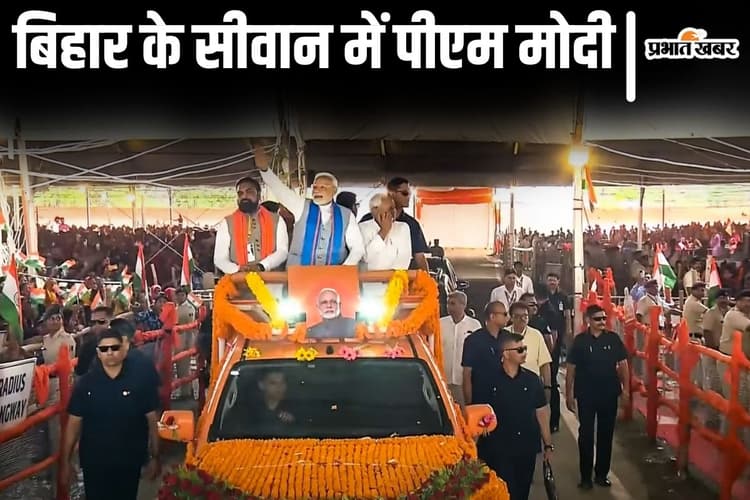 PM Modi Bihar Visit: सीवान पहुंचे पीएम मोदी, ओपन गाड़ी में सीएम नीतीश के साथ समर्थकों के बीच से मंच तक पहुंचे