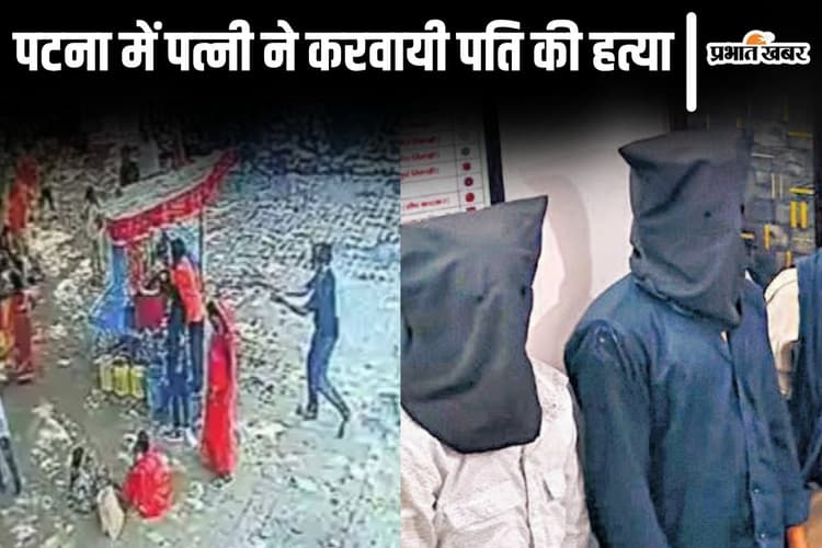 पटना में पत्नी ने ही शूटर से पति के सिर में मरवायी थी गोली, प्रेमी के साथ मिलकर रची थी हत्या की साजिश