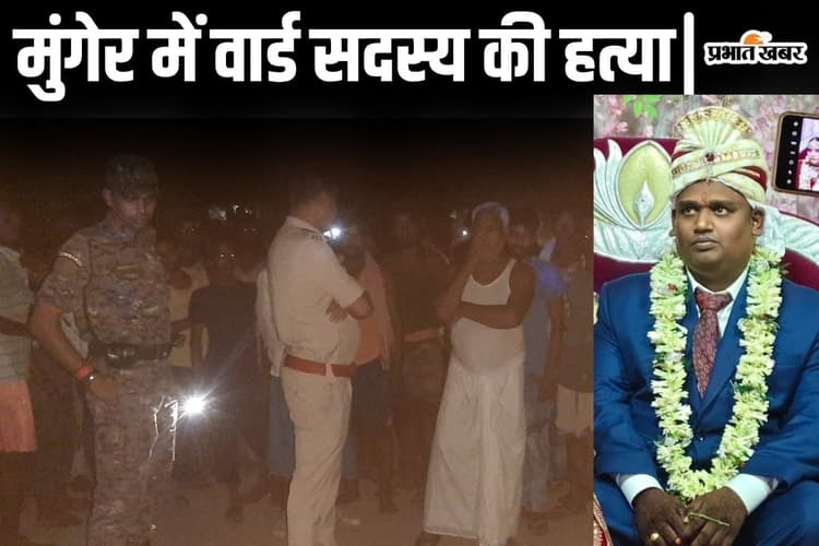 बिहार में मुखिया के बाद अब वार्ड सदस्य की गोली मारकर हत्या, तीन महीने पहले ही हुई थी परमजीत की शादी
