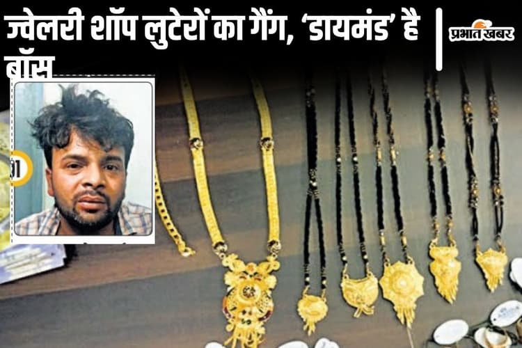 बिहार के 20-25 उम्र वाले लुटेरों का गैंग धराया, झारखंड जाकर मिनटों में करोड़ों के गहने लूटकर हुआ था फरार