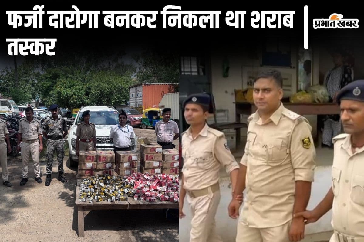 पटना में फर्जी दारोगा बनकर शराब सप्लाई करने निकला तस्कर धराया, कार में रखा था बड़ा खेप