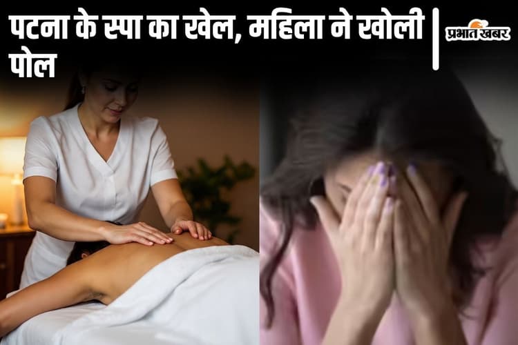 पटना के स्पा में 'एक्स्ट्रा सर्विस' देने का दबाव बनाता था मालिक, लॉकडाउन में मुंबई से लौटी महिला ने खोली पोल