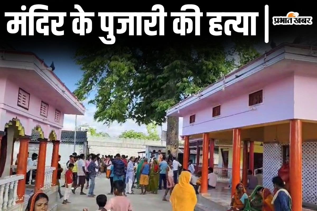 Bihar News: मोतिहारी में पुजारी की चाकू से गोदकर हत्या, सुबह-सुबह मंदिर में मिली खून से लथपथ लाश