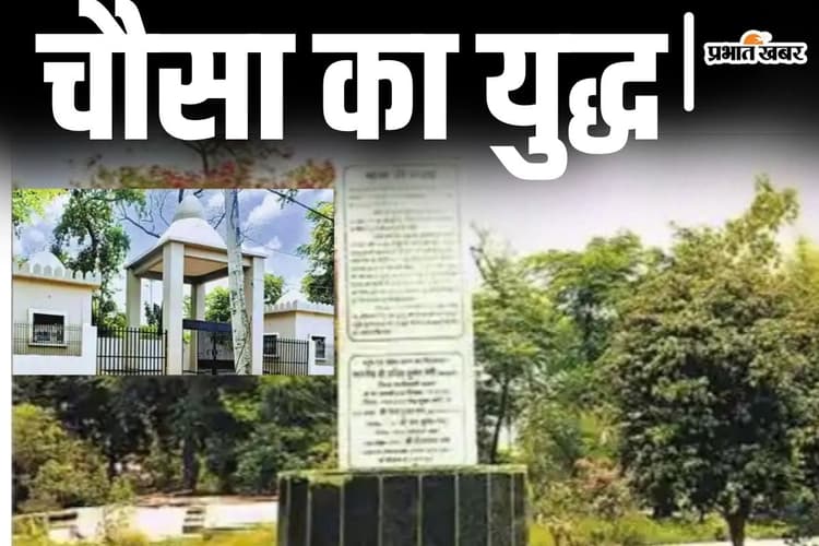 1539 में जून में ही हुआ था चौसा का ऐतिहासिक युद्ध, बिहार की रणभूमि में टकराए थे शेरशाह और हुमायूं