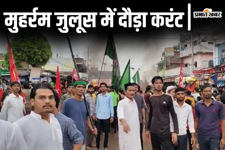 Bihar News: मोहर्रम जुलूस में दौड़ा 11000 वोल्ट करंट, युवक की मौत, 5 लोगों की हालत गंभीर