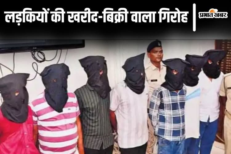 बिहार की नाबालिग लड़कियों की दूसरे राज्यों में होती थी तस्करी, सौदा करके गलत धंधे में धकेलता था गिरोह