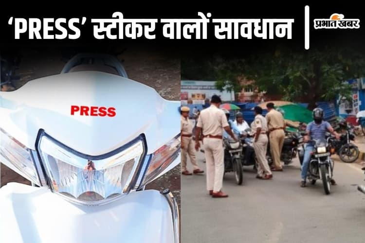 पटना में 'PRESS' लिखी गाड़ियों की अब सख्ती से होगी जांच, नहीं दिखाए ये प्रुफ तो होगी कार्रवाई...