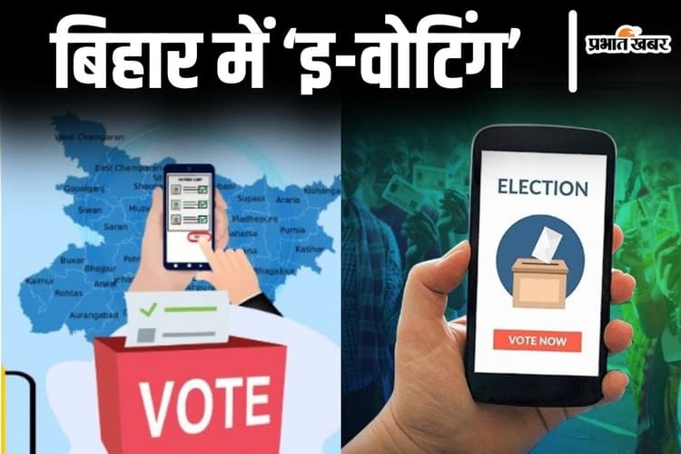 E-Voting: मोबाइल के जरिए वोटिंग का प्रयोग बिहार में कितना सफल रहा? मतदान प्रतिशत दे रहा बड़ा संकेत