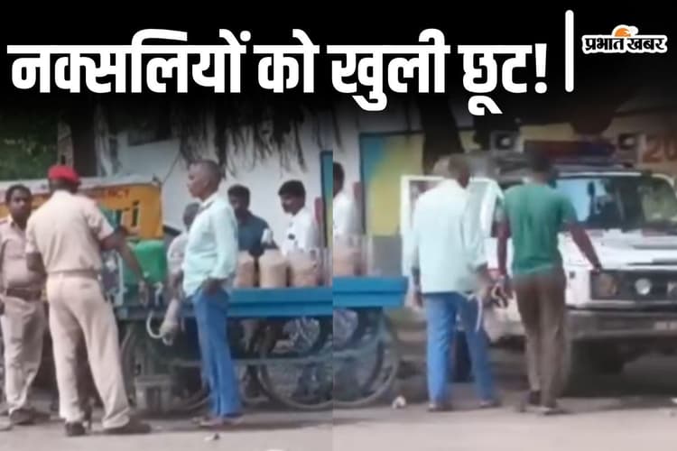 Viral Video: भागलपुर में हथकड़ी लेकर अकेले घूमते रहे नक्सली! बेफिक्र होकर भूंजा खाती रही जमुई पुलिस