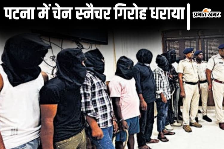 पटना में चेन स्नैचिंग गिरोह के 6 शातिर गिरफ्तार, स्मैक पीने और मौज-मस्ती करने गले से झपटते थे चेन