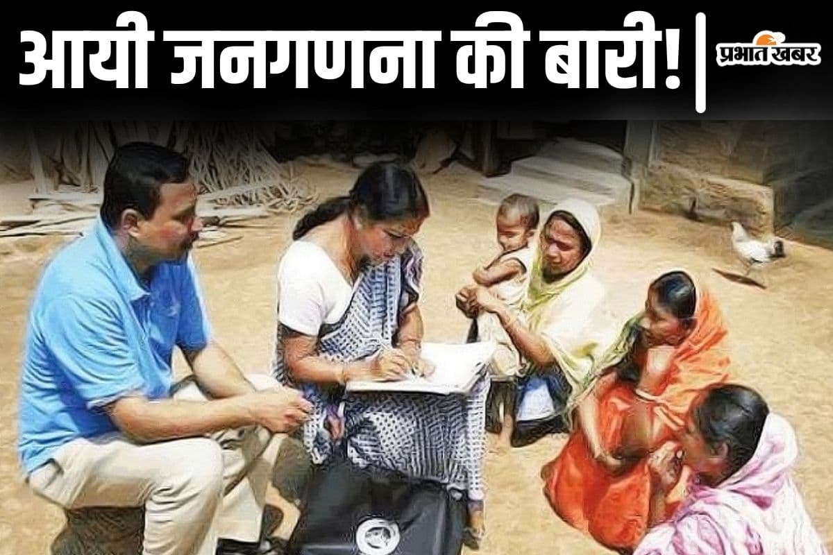 Census: बिहार में जनगणना इस दिन से कराएगी केंद्र सरकार, आपसे पूछे जाएंगे ये सवाल…