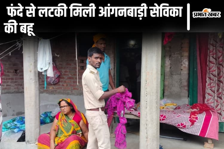 Bihar News: सहरसा में फंदे से लटकती मिली महिला की लाश, मौत की गुत्थी सुलझाएगी पुलिस