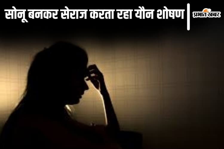 पटना के मेडिकल छात्र सेराज ने सोनू बनकर नर्स का किया यौन शोषण! आरोप- राज खुलने पर शादी के लिए धर्म बदलने का देने लगा दबाव