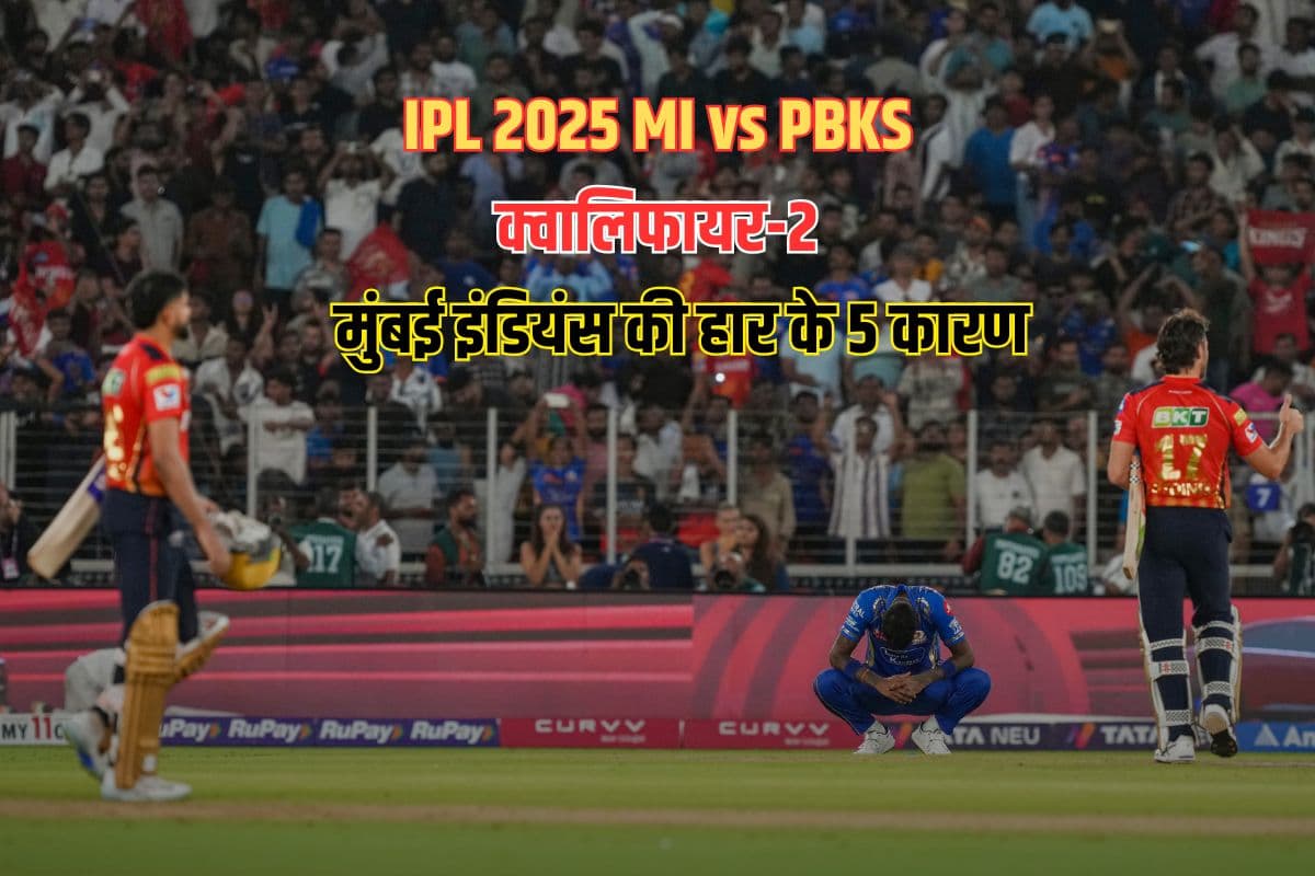 IPL 2025 MI vs PBKS Qualifier-2 Five Reason why Mumbai Indians Lost Match.
