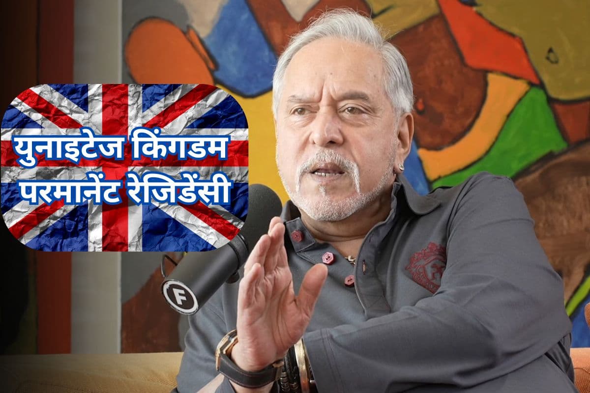 क्या होती है ब्रिटिश परमानेंट रेजिडेंसी? सांसद रहते हुए भी विजय माल्या उठा रहे थे इसका लाभ