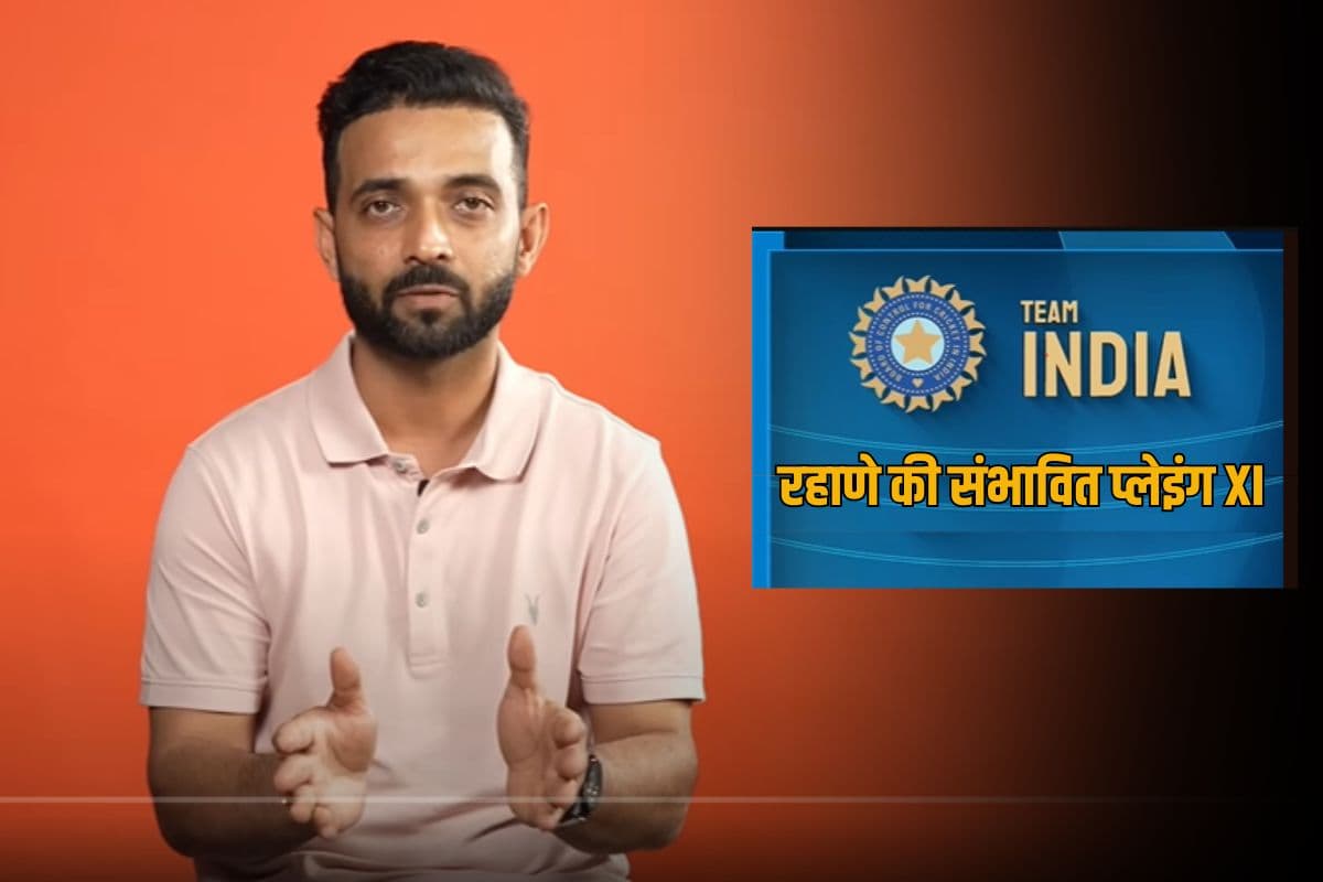 दो खिलाड़ियों का डेब्यू, पहले टेस्ट के लिए अजिंक्य रहाणे ने चुनी अपनी प्लेइंग XI, नायर को कर दिया बाहर