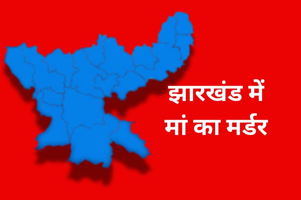 Crime News Son Killed Old Mother in Jharkhand