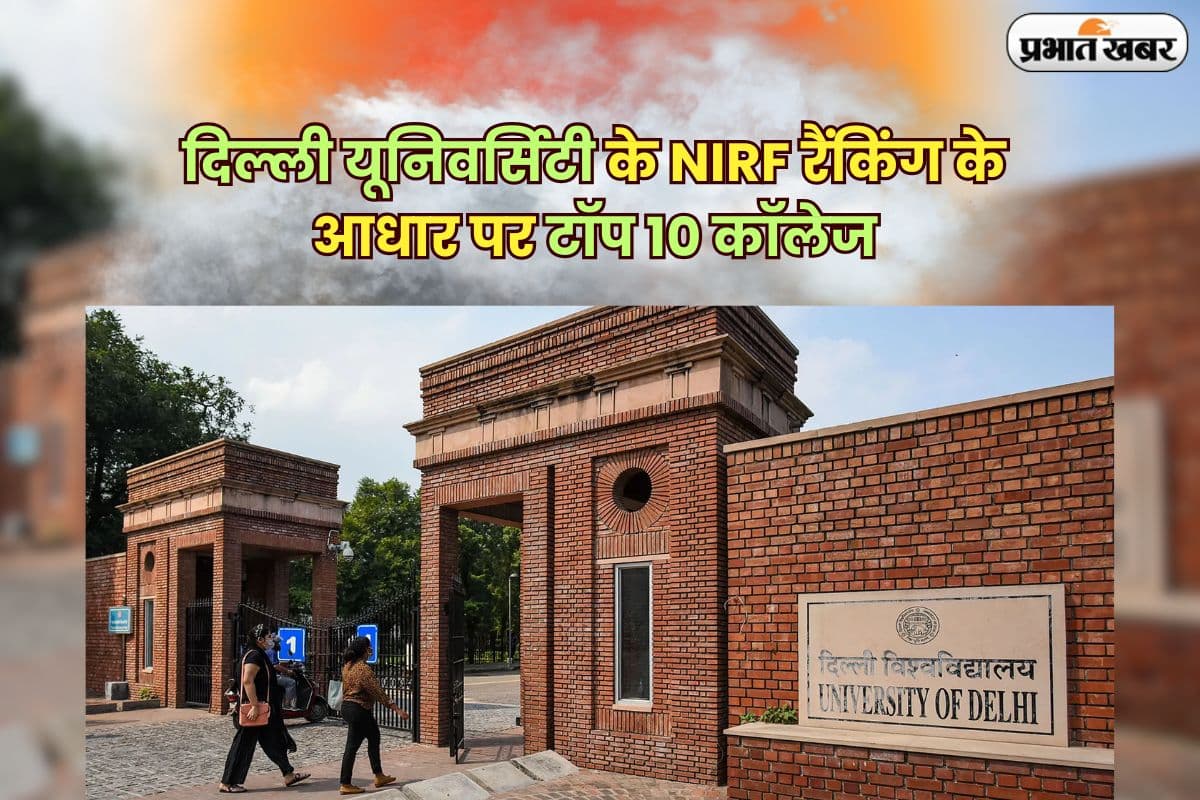 DU UG Admission 2025: दिल्ली यूनिवर्सिटी के NIRF रैंकिंग के आधार पर टॉप 10 कॉलेज — एडमिशन से पहले जरूर जान लें