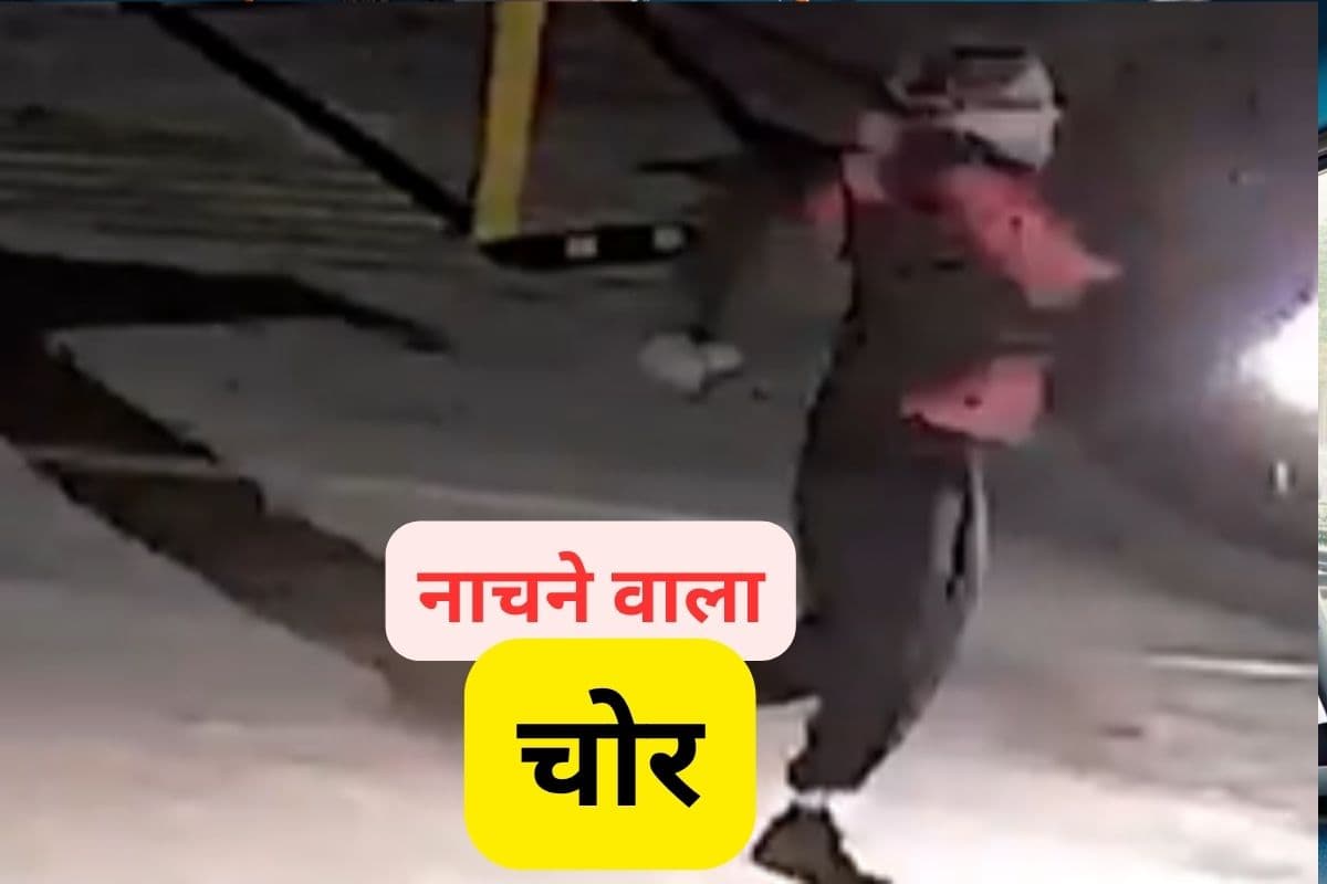 Viral Video : नाच–नाच के चोरी करता है ये चोर, वीडियो देखकर नहीं रुकेगी हंसी