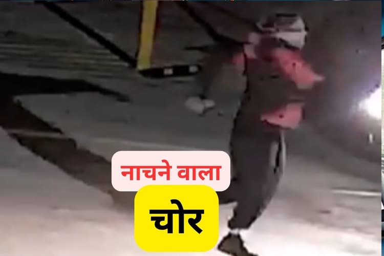 Viral Video : नाच–नाच के चोरी करता है ये चोर, वीडियो देखकर नहीं रुकेगी हंसी