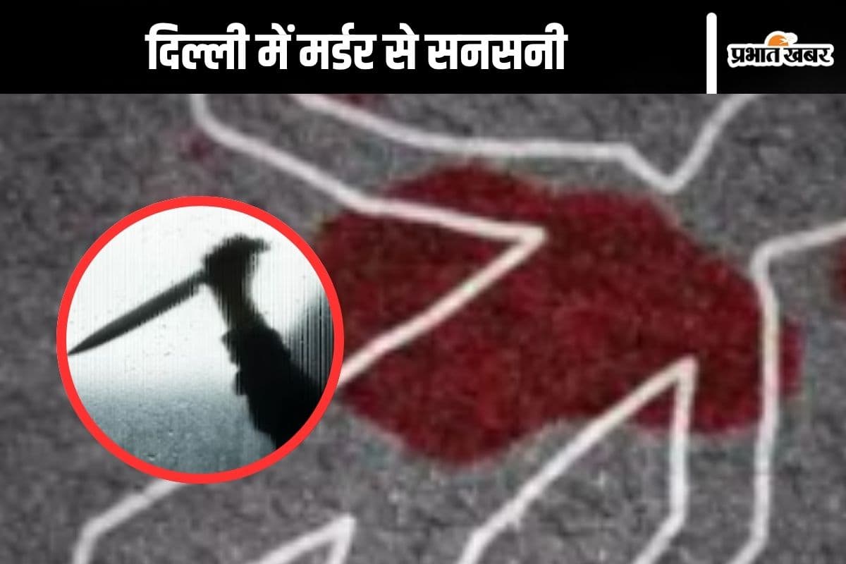 Delhi Murder : स्कूटी टच होने पर दिल्ली में युवक को चाकू से गोदा
