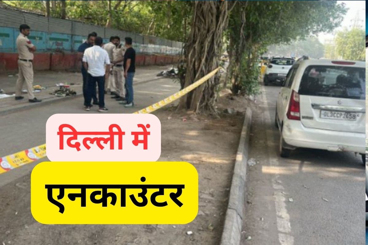 Delhi Encounter : बाइक सवार बदमाशों ने पुलिस को देखते ही चला दी गोली, पुलिस ने दोनों को ठोका