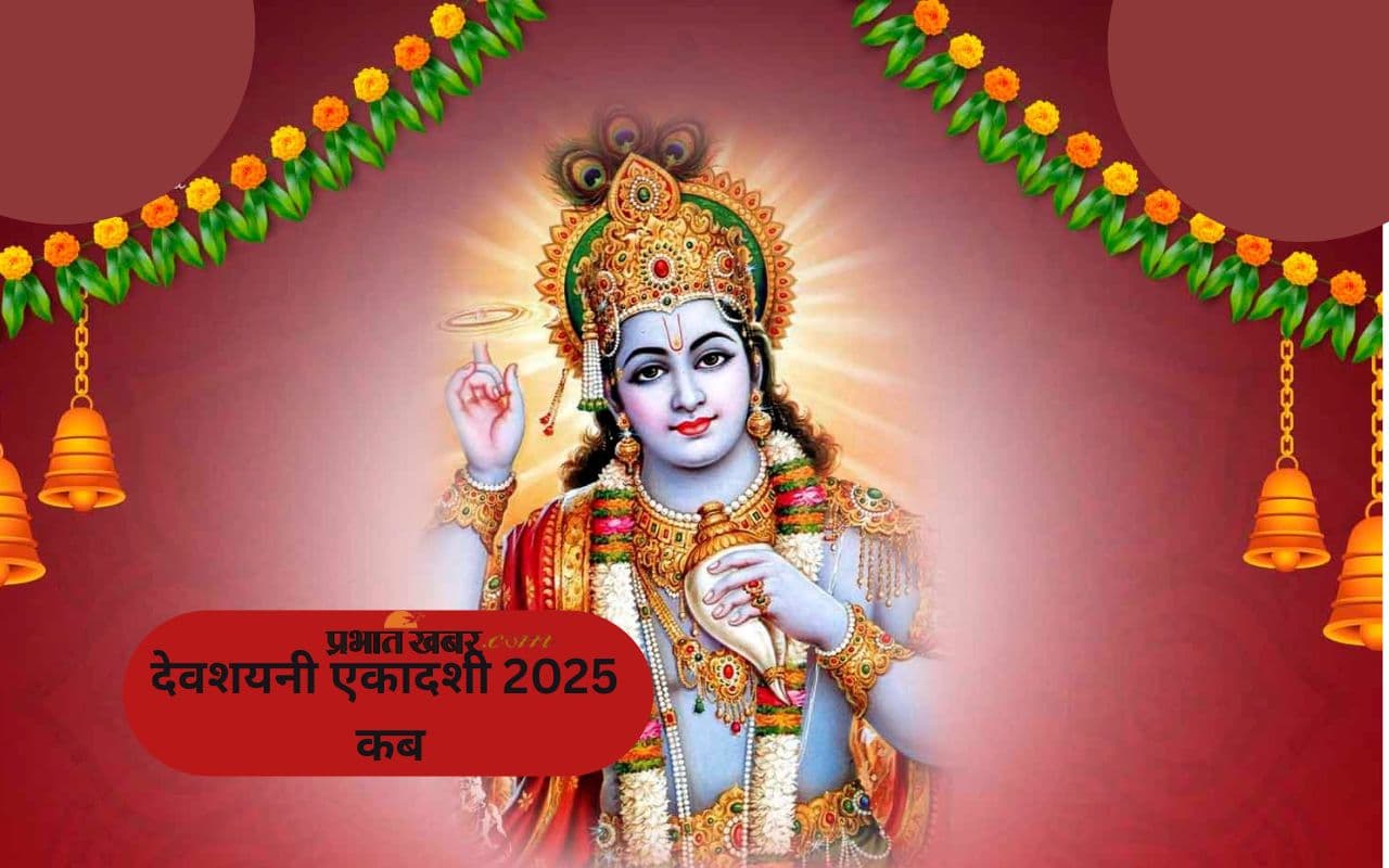 Devshayani Ekadashi 2025 Date: इस दिन से शुरू होगा चातुर्मास,जानें कब मनाई जाएगी देवशयनी एकादशी