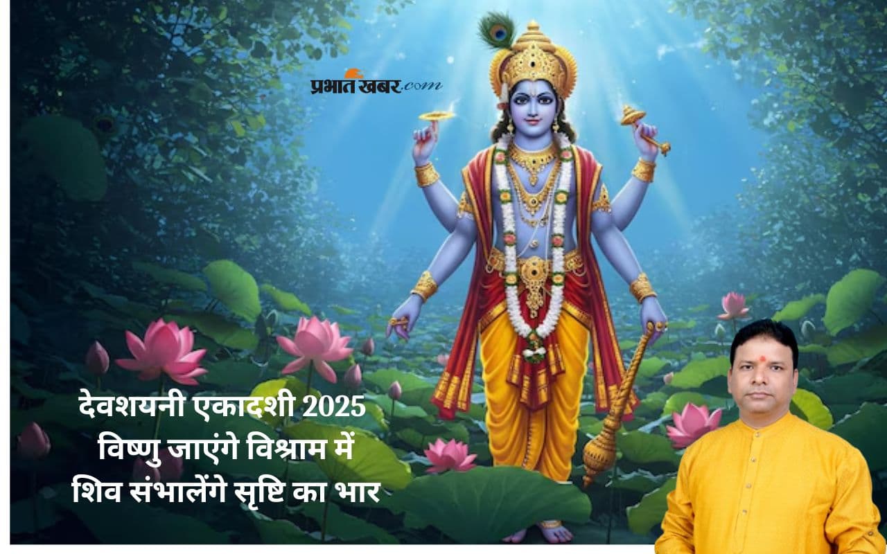 Devshayani Ekadashi 2025: इस दिन से शुरू होगा चातुर्मास, विवाह जैसे शुभ कार्यों पर लगेगा विराम, जानें महत्व और नियम