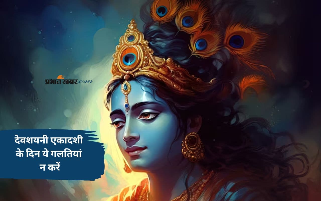 Devshayani Ekadashi 2025 इस दिन, इन कामों से करें परहेज