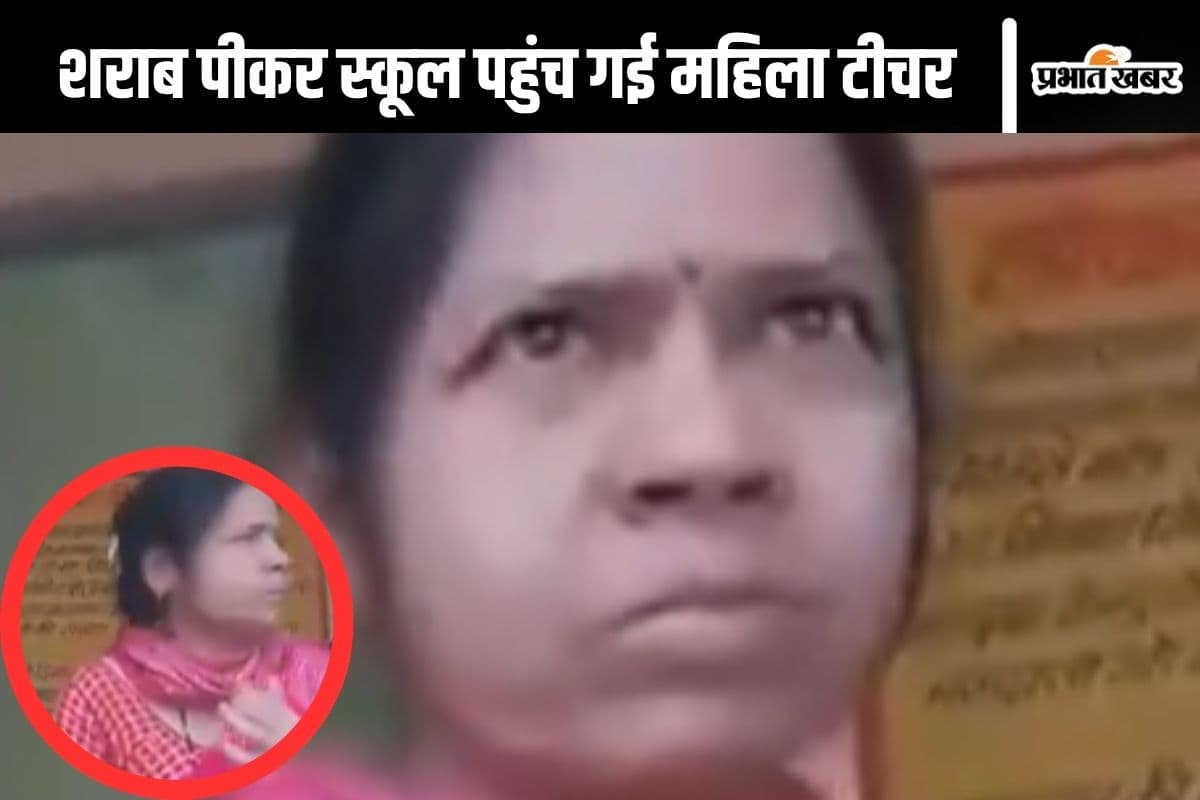 Viral Video : शराब पीकर स्कूल पहुंची महिला टीचर का हंगामा, वीडियो हुआ वायरल
