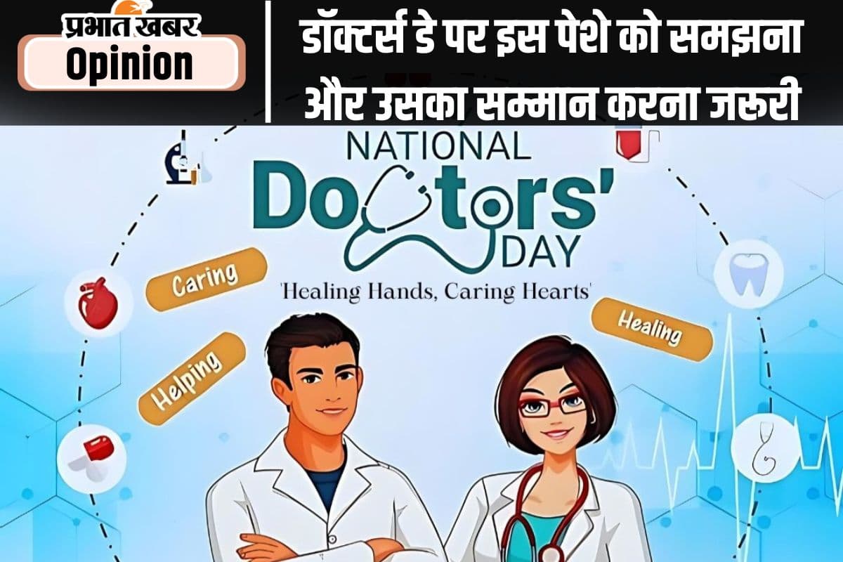 राष्ट्रीय चिकित्सक दिवस : डॉक्टर के पेशे को सम्मान देने की जरूरत है