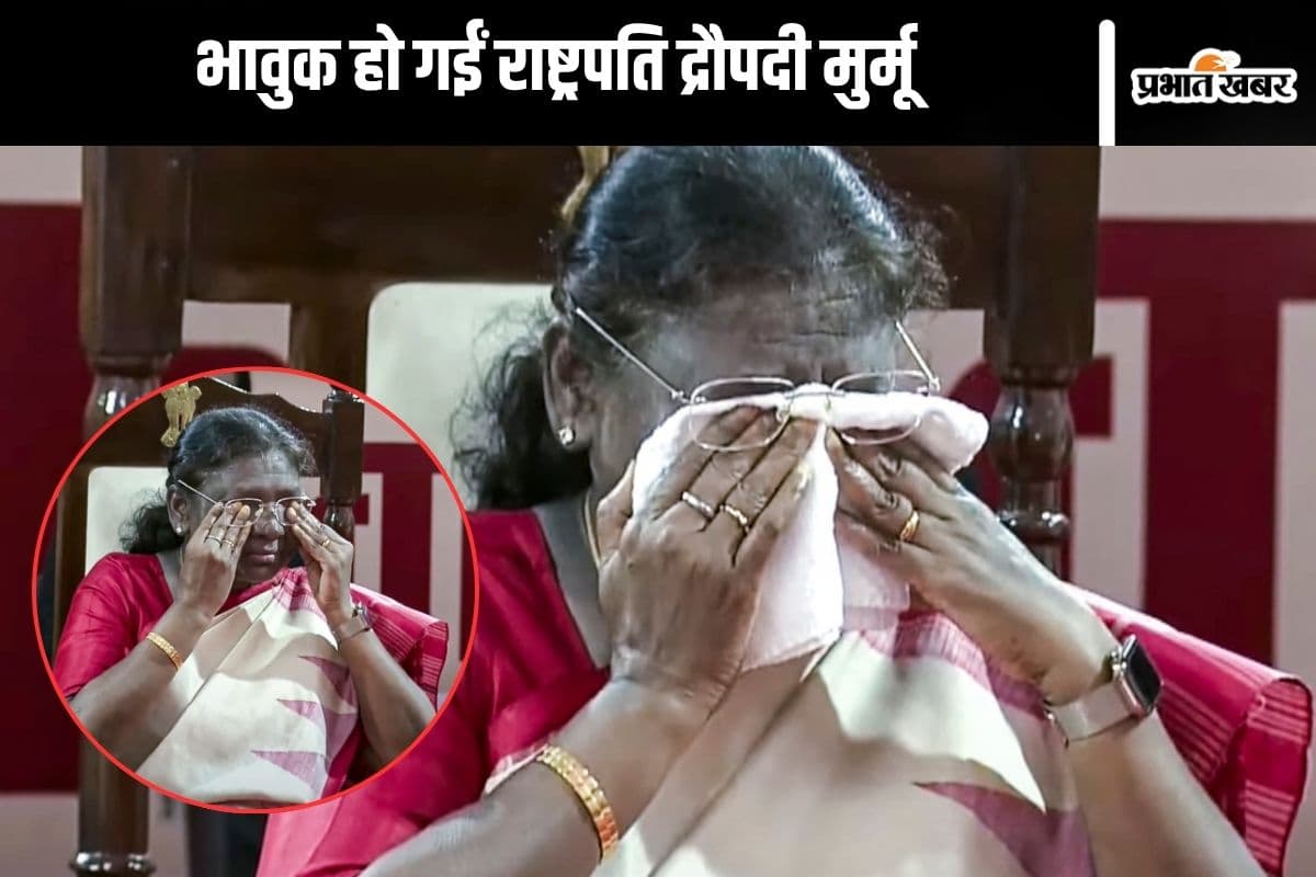 कौन सा गाना सुन छलके राष्ट्रपति द्रौपदी मुर्मू के आंसू? देखें वीडियो