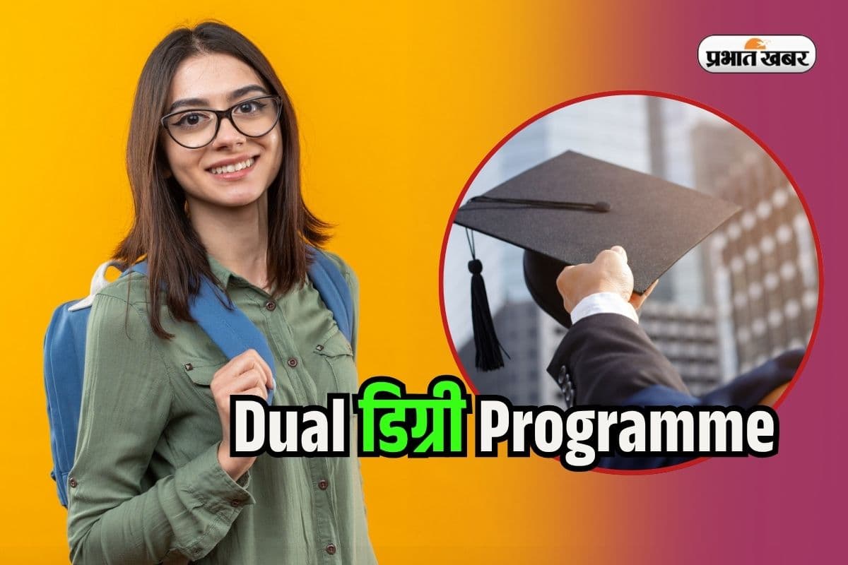 Dual Degree Programmes in Hindi: डुअल डिग्री प्रोग्राम क्या है और क्यों बढ़ रहा क्रेज? Course List और डिटेल यहां
