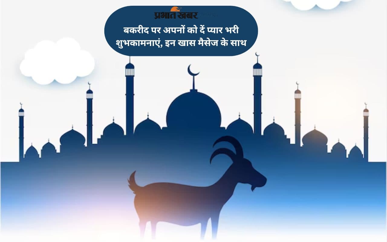 Happy Eid-ul-Adha 2025 Wishes: ईद-उल-अजहा 2025 पर आज भेजें अपनों को ये खास मैसेज
