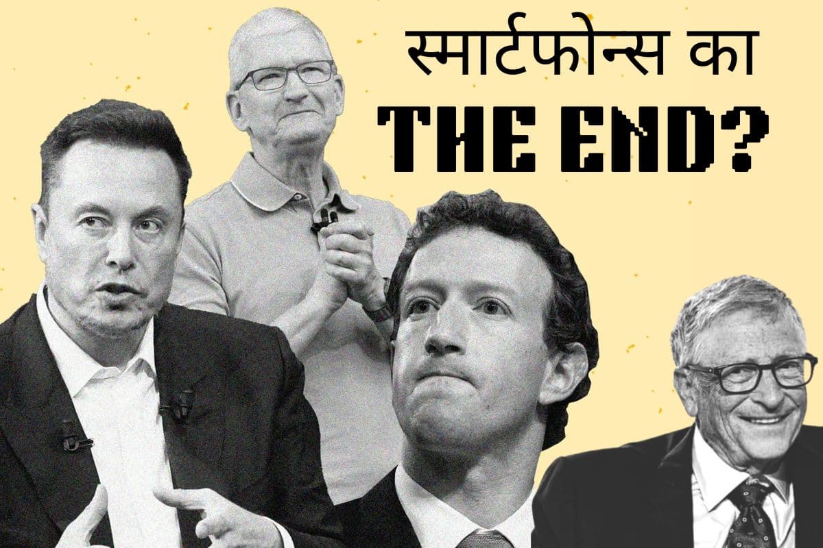 End Of Smartphones: मस्क, बिल गेट्स और जुकरबर्ग ने कहा- स्मार्टफोन का खेल खत्म, टिम कुक बोले- पिक्चर अभी बाकी है