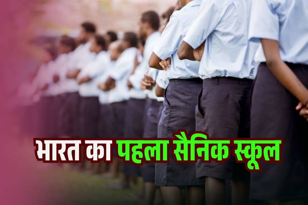 First Sainik School: आधा भारत नहीं जानता पहला सैनिक स्कूल कौन सा है? जानेगा तो NDA-CDS का सपना हो जाएगा सच!