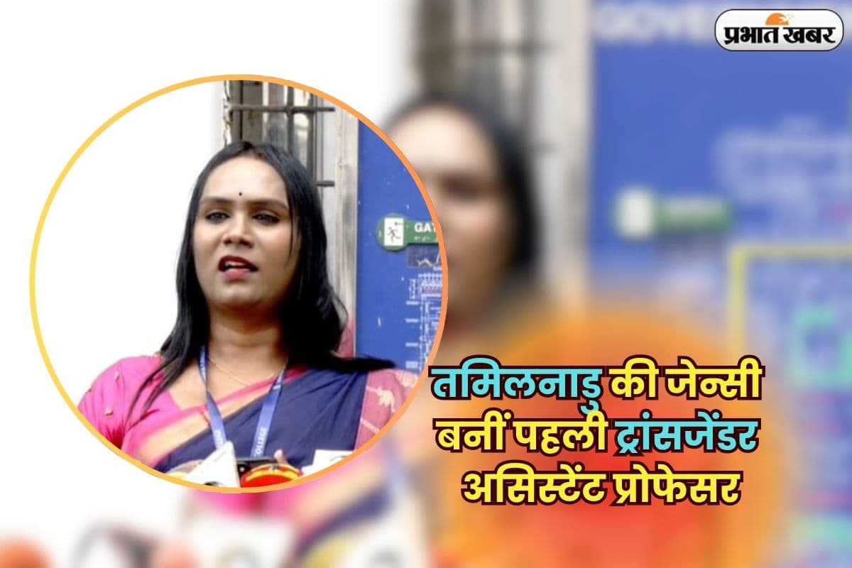 First Transgender PhD Scholar: तमिलनाडु की जेन्सी बनीं पहली ट्रांसजेंडर महिला असिस्टेंट प्रोफेसर, संघर्ष की कहानी बनी मिसाल