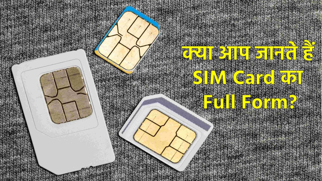 आधा भारत नहीं जानता Sim Card का Full Form, कितने तरह का होता है और कैसे करता है काम?