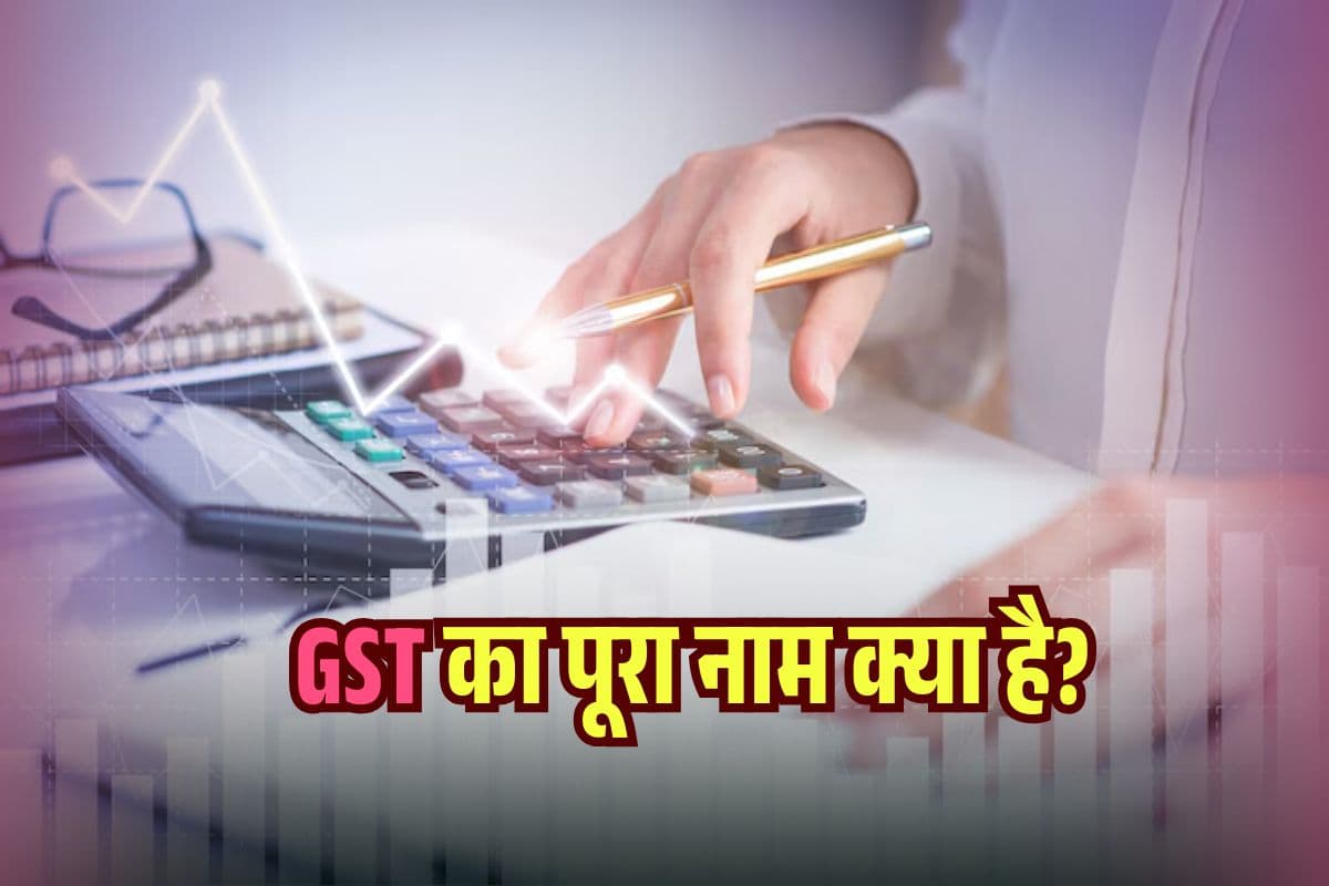 GST Full Form: जीएसटी का फुल-फाॅर्म क्या है? State और Central के बीच ये अंतर जानकर हो जाएंगे हैरान!