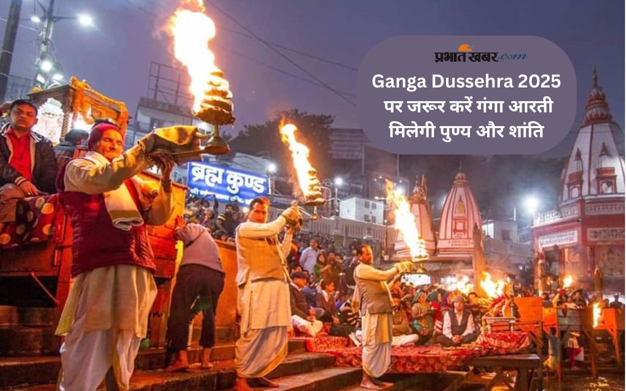 Ganga Dussehra 2025 पर जरूर करें गंगा आरती का पाठ