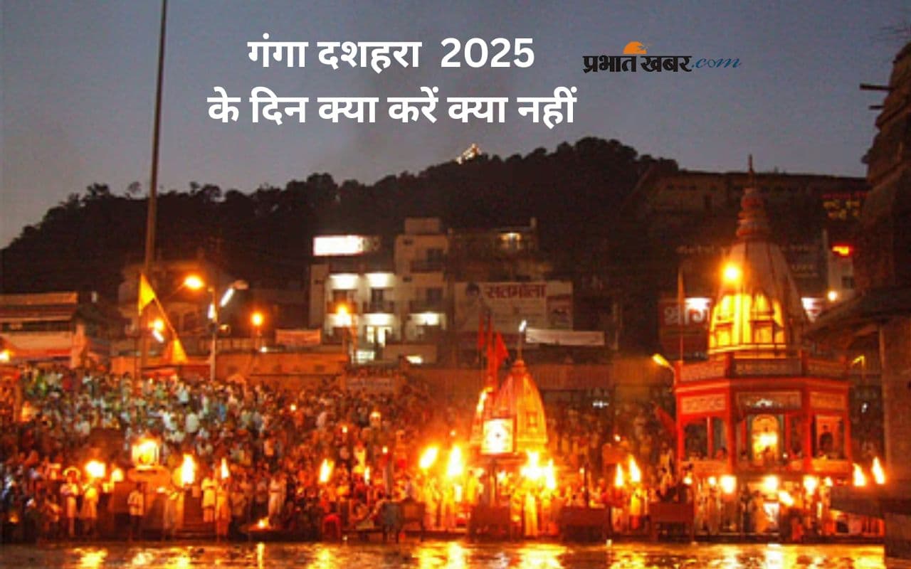 कल है गंगा दशहरा, जानें इस दिन क्या करें क्या नहीं