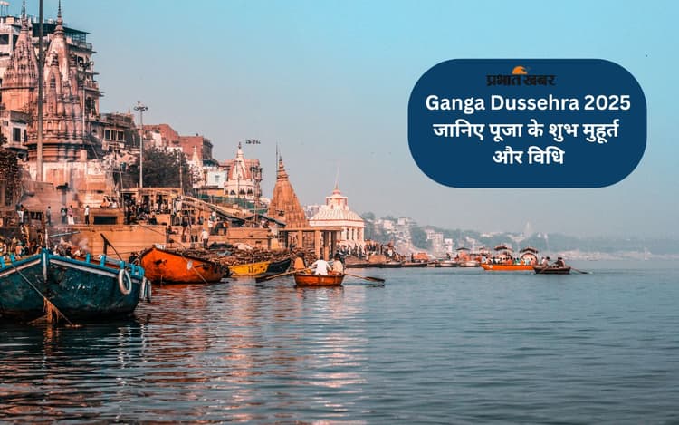Ganga Dussehra 2025 आज, इस मुहूर्त में करें पूजा, जानें पूजन विधि
