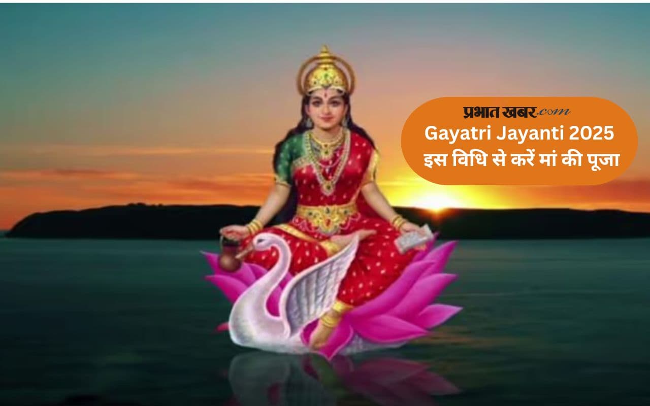 Gayatri Jayanti 2025 आज, जानिए पूजा विधि और महत्व