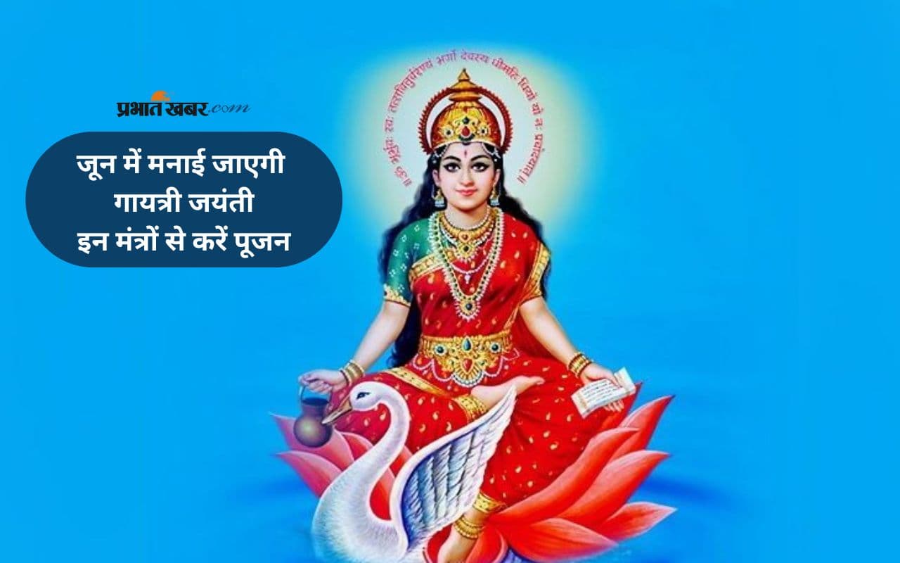 Gayatri Jayanti 2025: जून महीने में इस दिन है गायत्री जयंती, जानिए किन मंत्रों का करें जाप