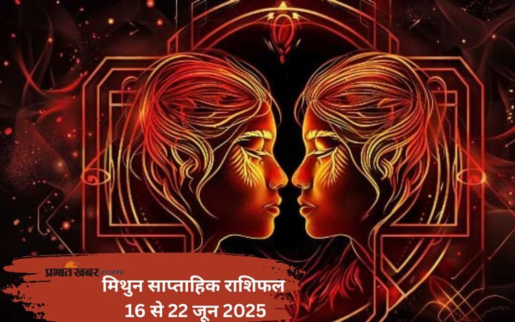Gemini Weekly Horoscope 16 से 22 जून 2025, प्रेम संबंधों में मिठास बनी रहेगी