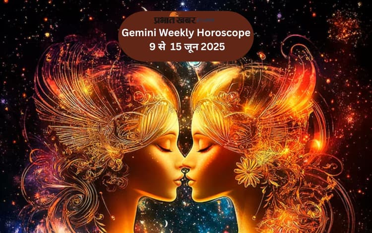 Gemini Weekly Horoscope 9 से 15 जून 2025, पारिवारिक विवाद का समाधान निकलेगा